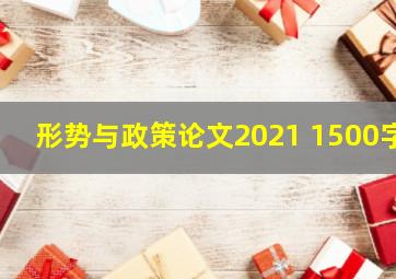 形势与政策论文2021 1500字